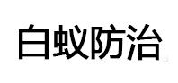 鹰潭市白蚁治理消杀